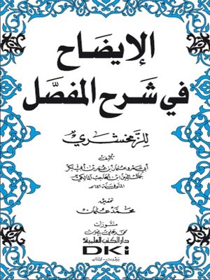 cover image of الإيضاح في شرح المفصل للزمخشري